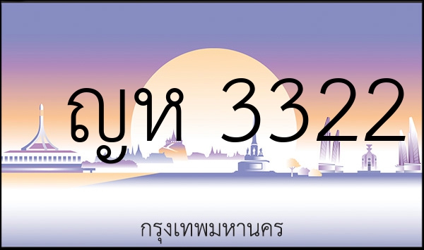 ญห 3322